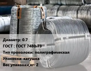 Проволока оцинкованная 0.7 ГОСТ: ГОСТ 7480-73 полиграфическая катушка 2